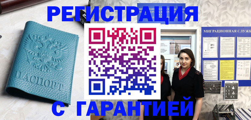 временная прописка в Белово