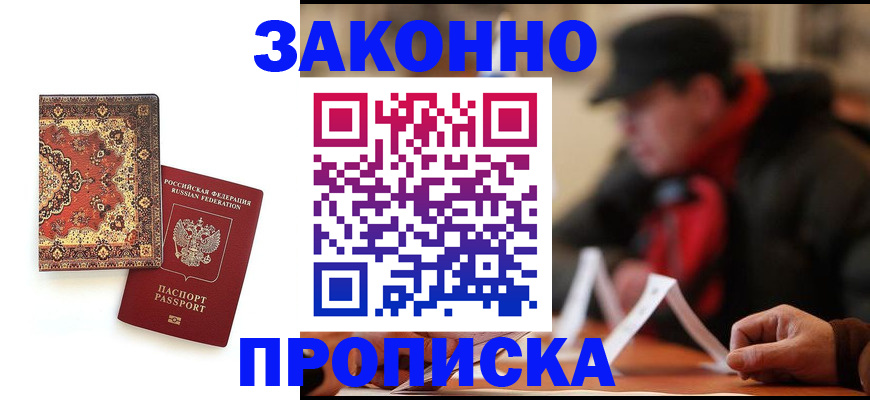 прописка гарантия в Белово